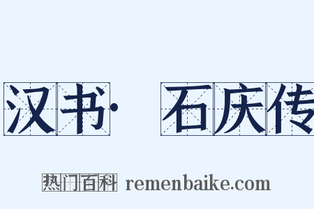 汉书·石庆传是什么意思的图片